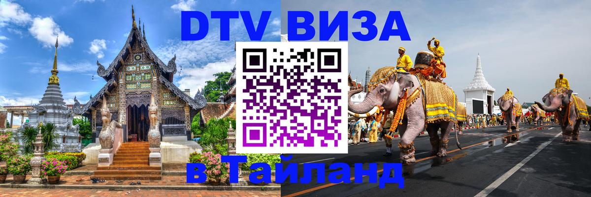 Оформить DTV визу в Тайланд 