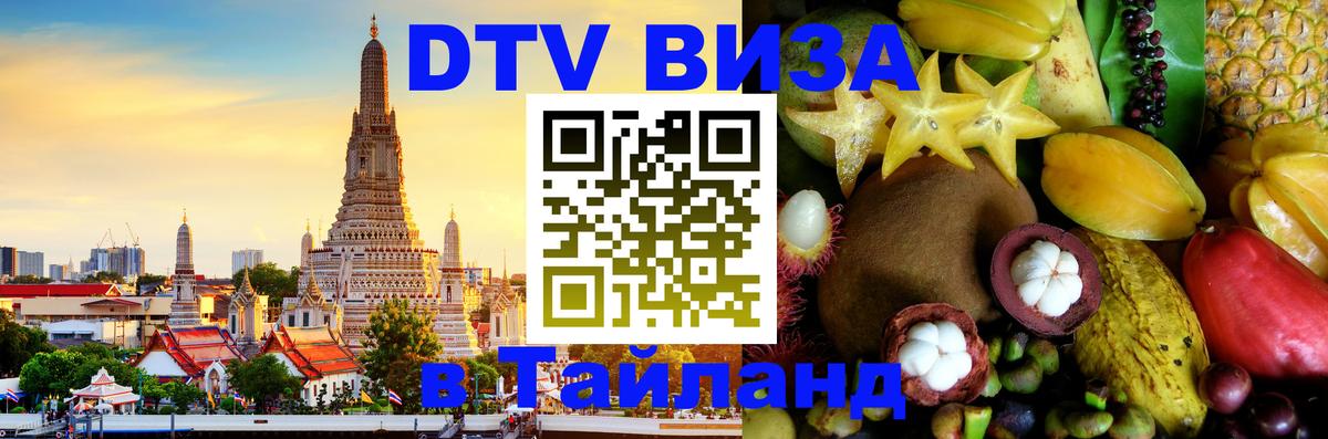 Destination Thailand Visa (DTV виза) 